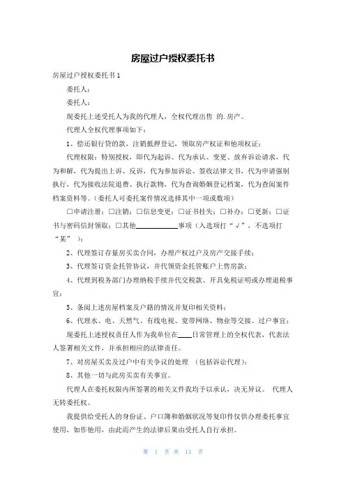 房屋过户授权委托书