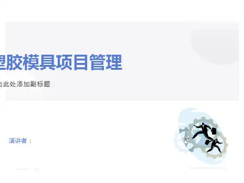 塑胶模具项目管理