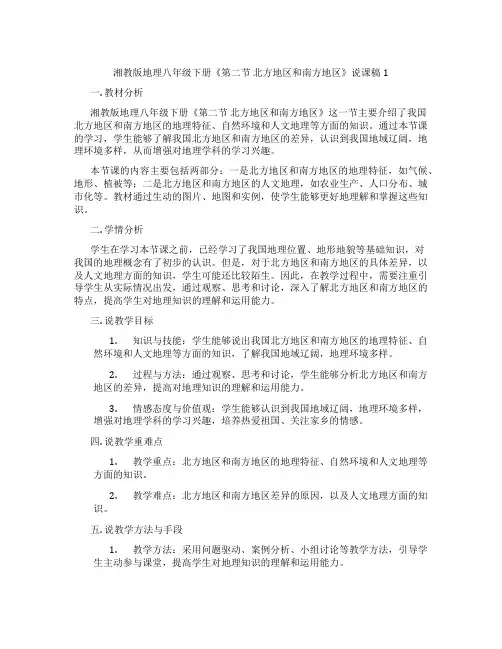 湘教版地理八年级下册《第二节北方地区和南方地区》说课稿1