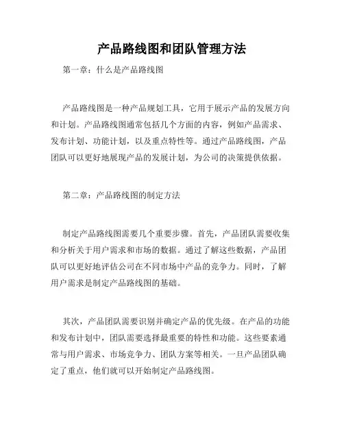 产品路线图和团队管理方法