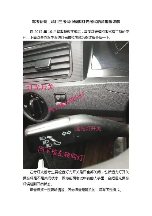 驾考新规，科目三考试中模拟灯光考试语音播报详解