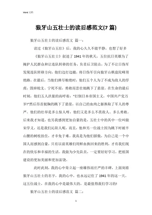 狼牙山五壮士的读后感范文(7篇)
