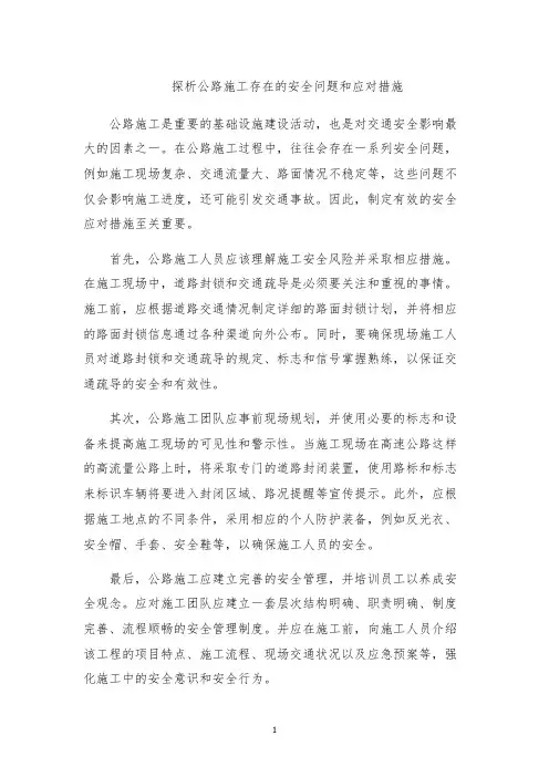 探析公路施工存在的安全问题和应对措施