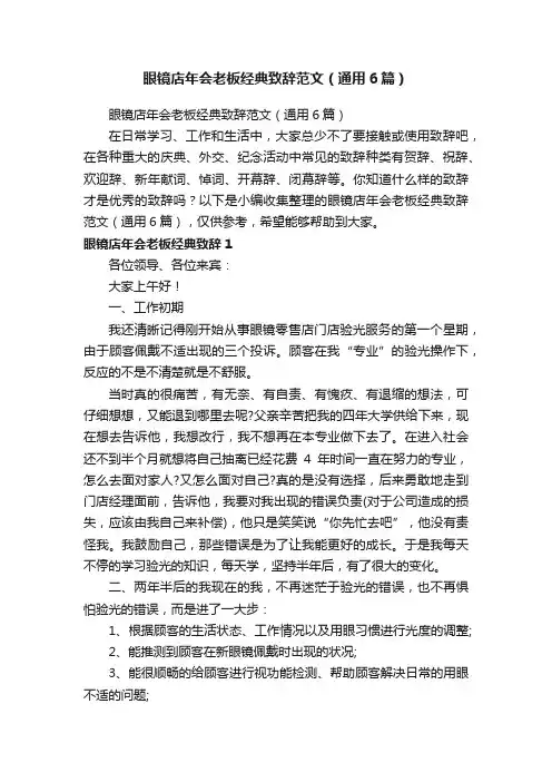 眼镜店年会老板经典致辞范文（通用6篇）