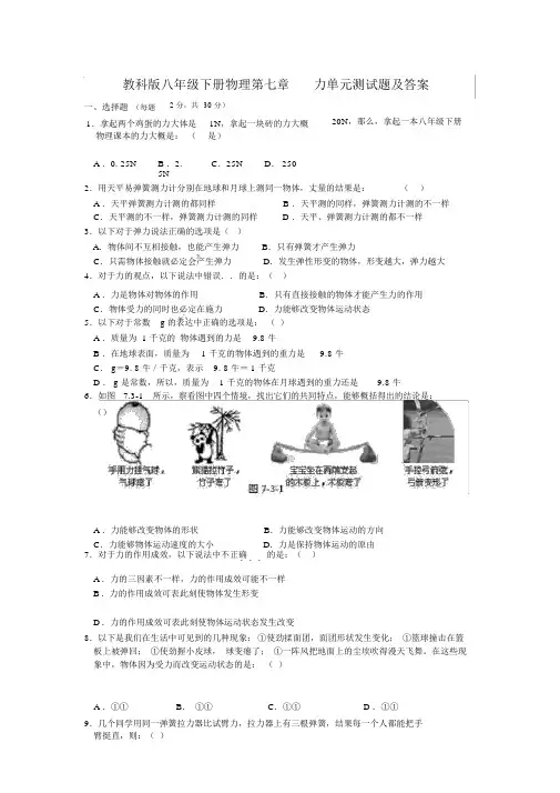 (完整版)教科版八年级下册物理第七章力单元测试题及答案