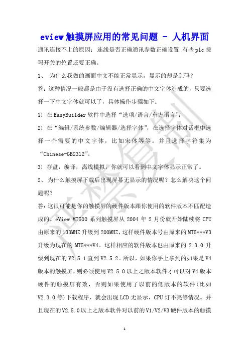 eview触摸屏应用的常见问题 - 人机界面 