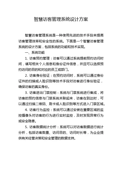 智慧访客管理系统设计方案,1200字