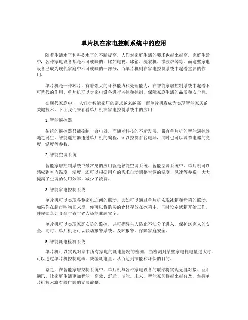 单片机在家电控制系统中的应用