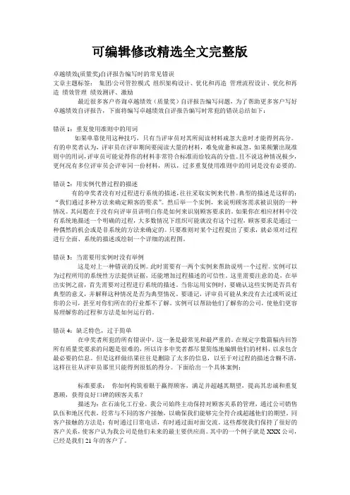 卓越绩效(质量奖)自评报告编写精选全文