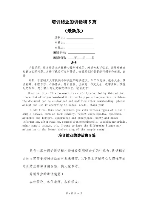 培训结业的讲话稿5篇