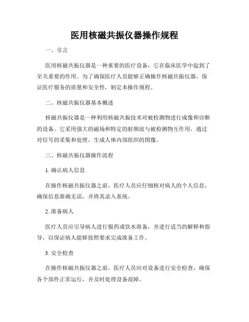 医用核磁共振仪器操作规程