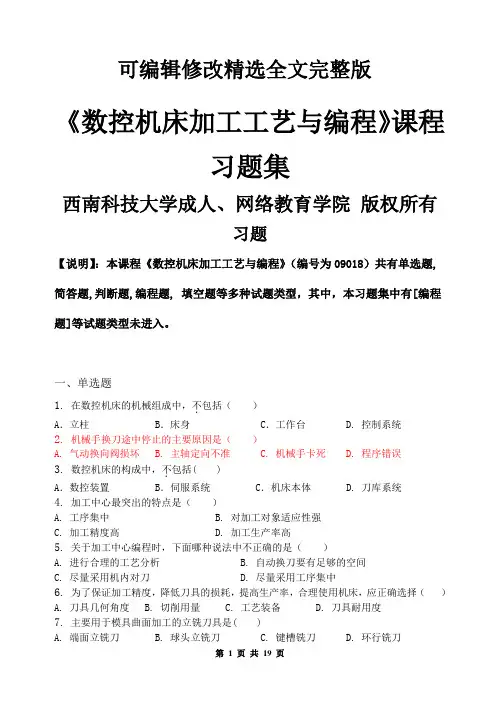 数控加工工艺与编程-习题集(含答案【可修改文字】
