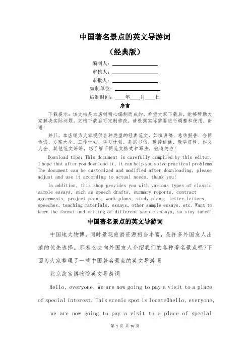 中国著名景点的英文导游词