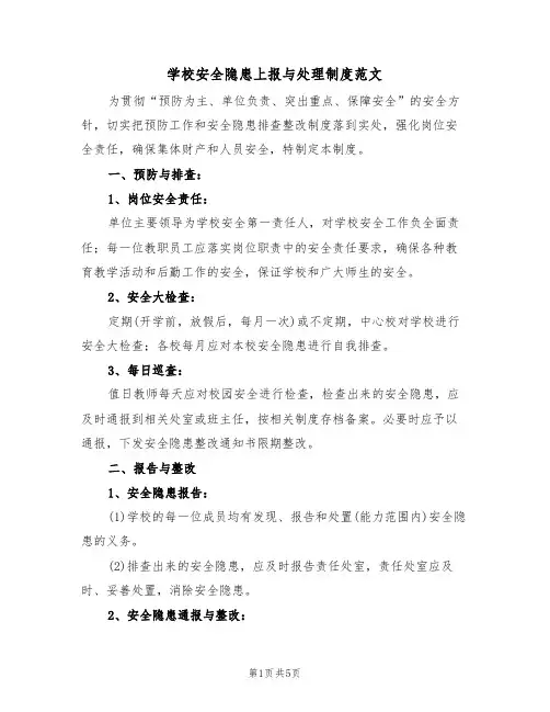 学校安全隐患上报与处理制度范文(2篇)
