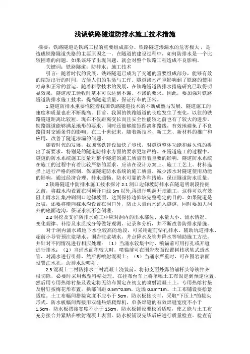 浅谈铁路隧道防排水施工技术措施