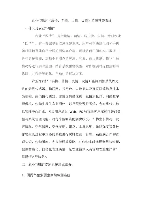 农业“四情”(墒情、苗情、虫情、灾情)监测预警系统(可编辑修改word版)
