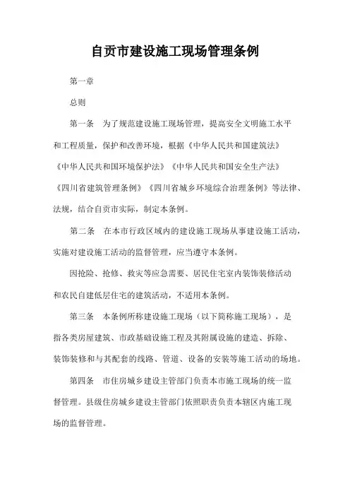 自贡市建设施工现场管理条例(2021最新版)