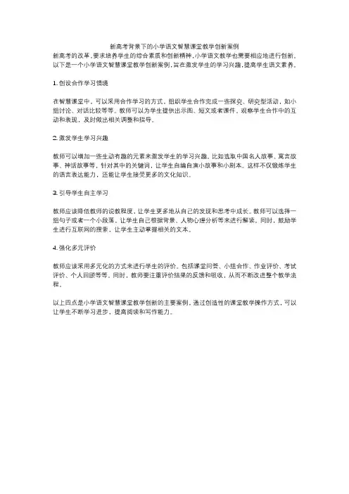 新高考背景下的小学语文智慧课堂教学创新案例