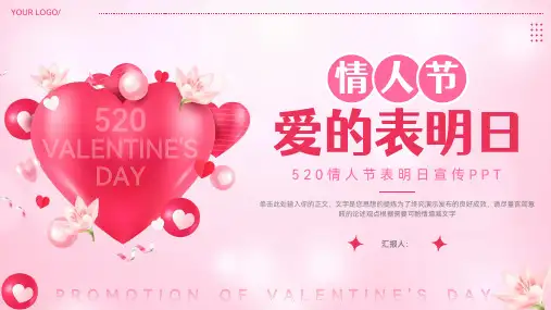 简洁520情人节表白日宣传ppt模板