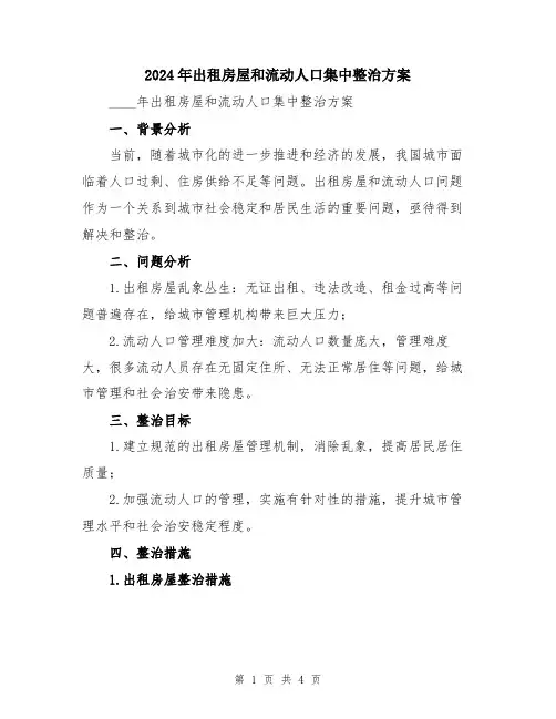 2024年出租房屋和流动人口集中整治方案