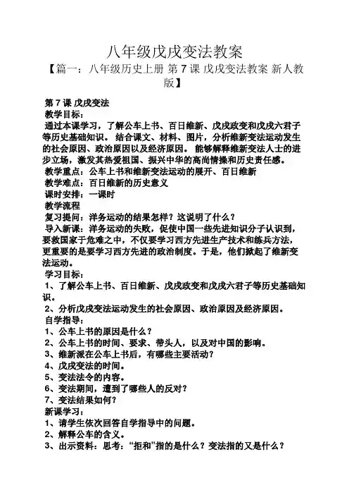 八年级戊戌变法教案