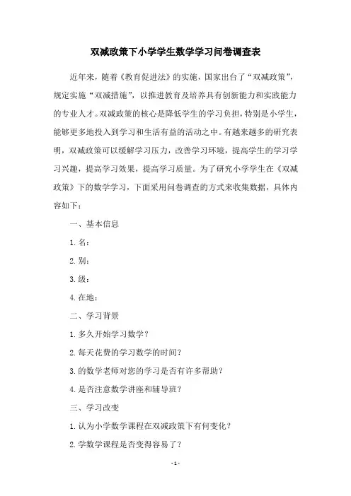 双减政策下小学学生数学学习问卷调查表
