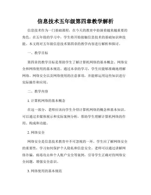 信息技术五年级第四章教学解析