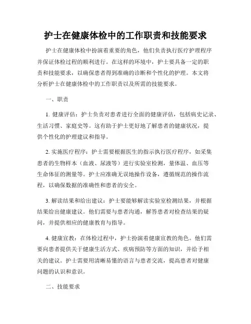 护士在健康体检中的工作职责和技能要求