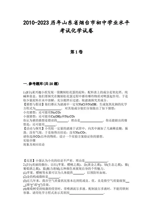 2010-2023历年山东省烟台市初中学业水平考试化学试卷