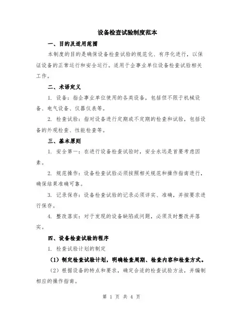 设备检查试验制度范本