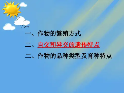 第三章3作物的繁殖方式与育种特点