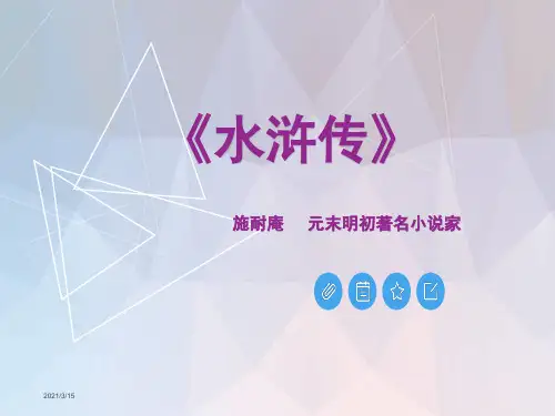 《水浒传》ppt课件完美版