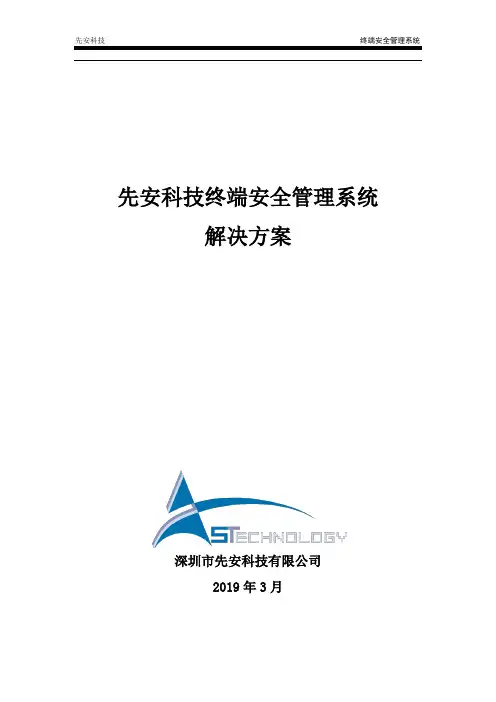 终端安全数据防泄漏解决方案