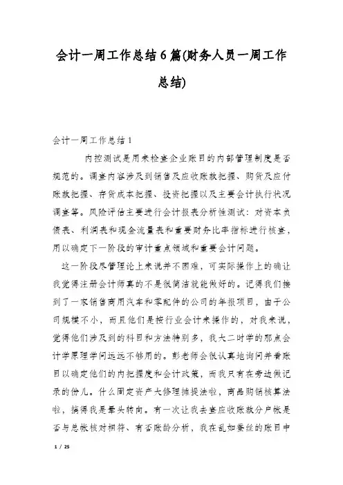 会计一周工作总结6篇(财务人员一周工作总结)