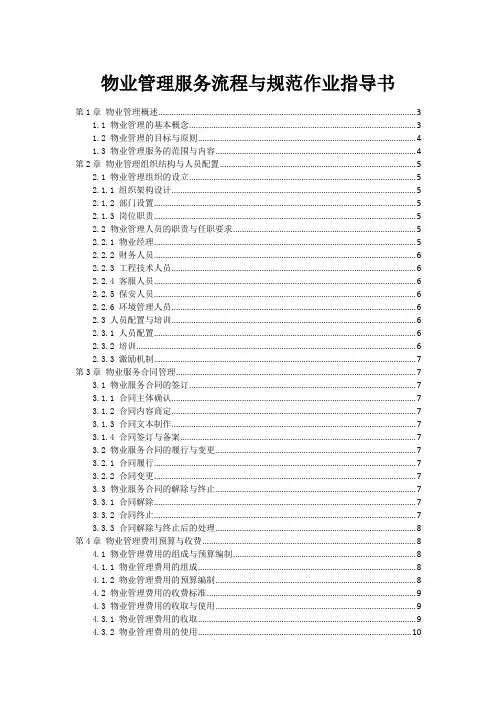 物业管理服务流程与规范作业指导书