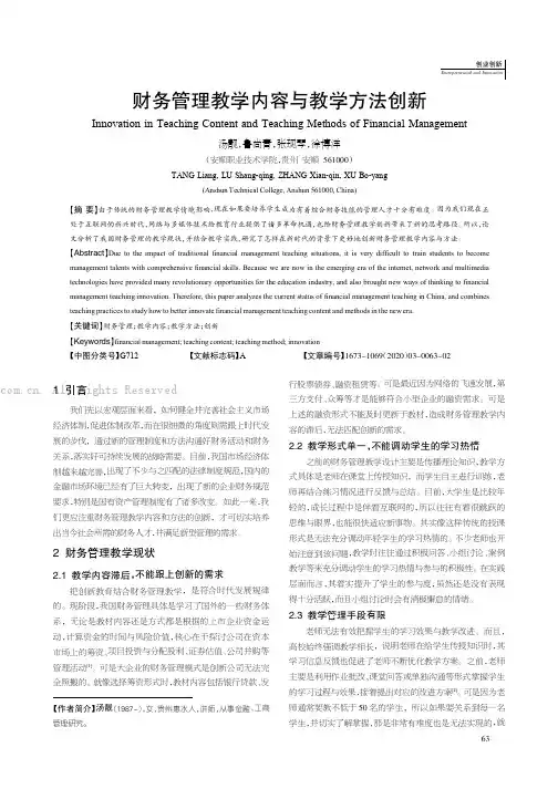 财务管理教学内容与教学方法创新