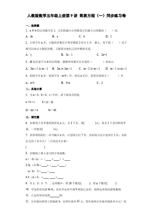 人教版数学五年级上册 用字母表示数和数量关系 同步练习卷(含答案)