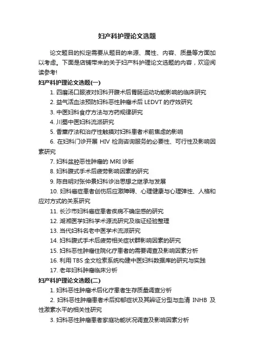 妇产科护理论文选题