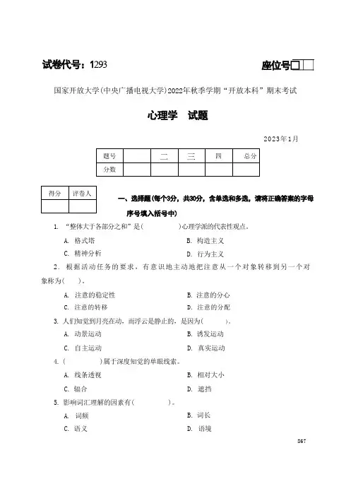 国家开放大学(中央广播电视大学)2022年秋季学期开放本科期末考试心理学
