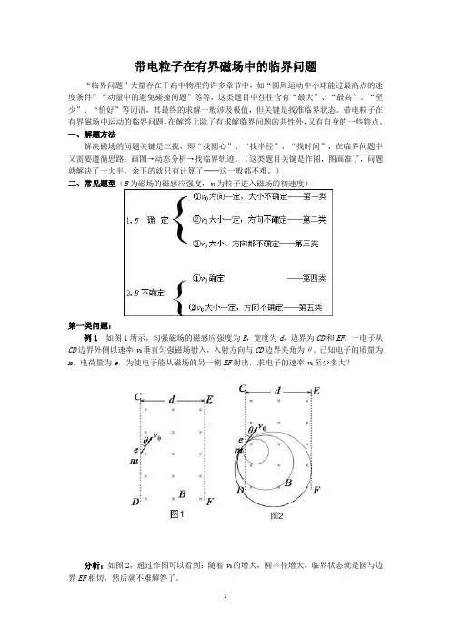 带电粒子在有界磁场中运动的临界问题