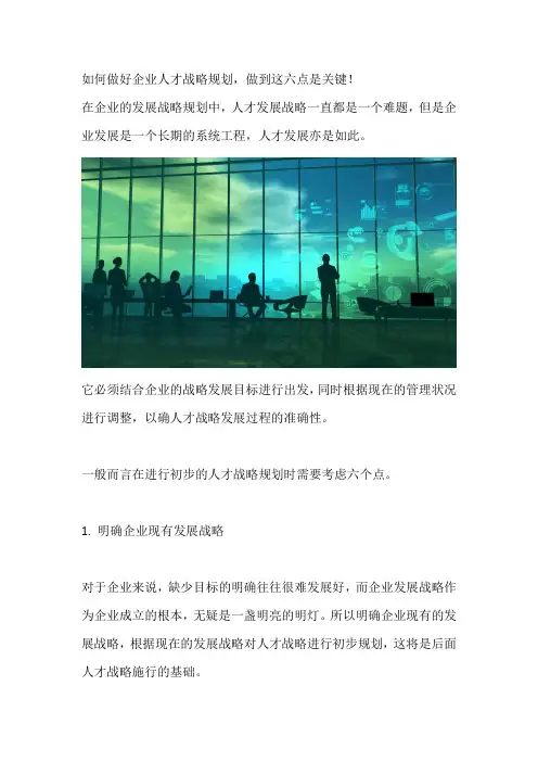 如何做好企业人才战略规划