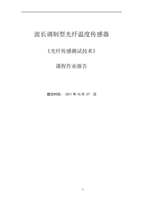 光纤光栅温度传感器 报告