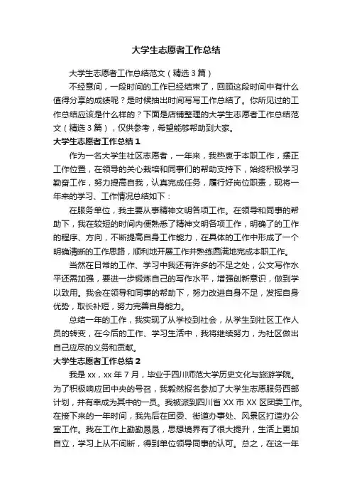 大学生志愿者工作总结