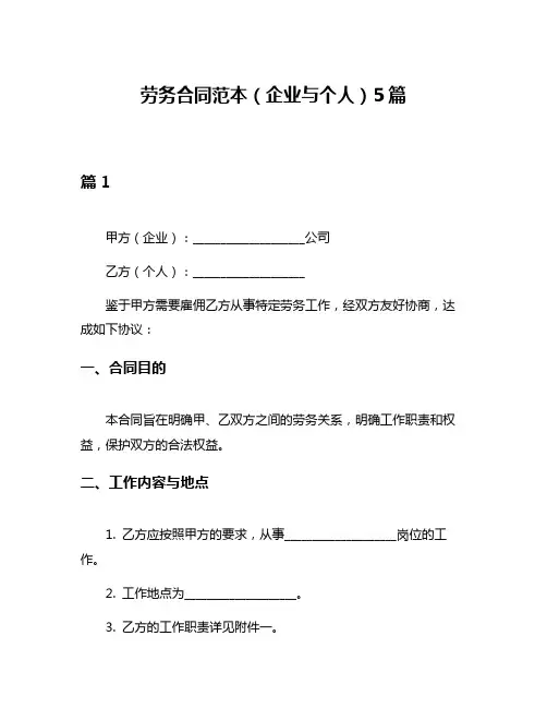 劳务合同范本(企业与个人)5篇