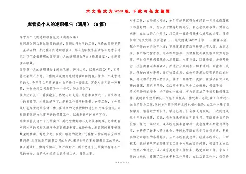 库管员个人的述职报告(通用)(5篇)