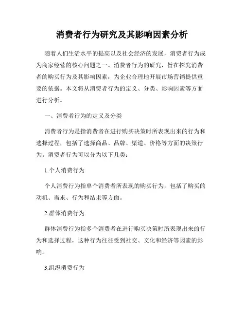 消费者行为研究及其影响因素分析