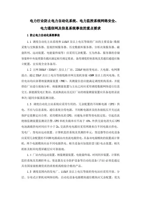 电力行业防止电力自动化系统、电力监控系统网络安全、电力通信网及信息系统事故的重点要求
