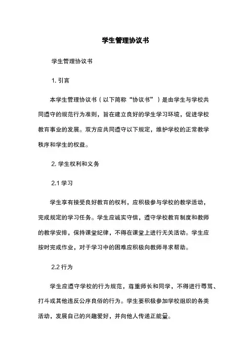 学生管理协议书