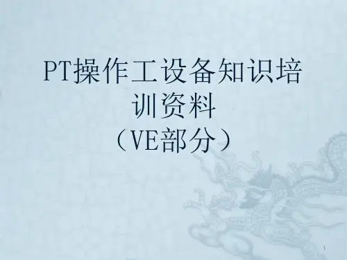 PT操作工培训资料(VE部分)