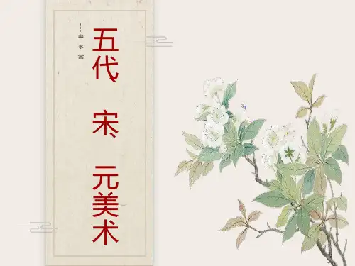 五代宋元山水画及技法
